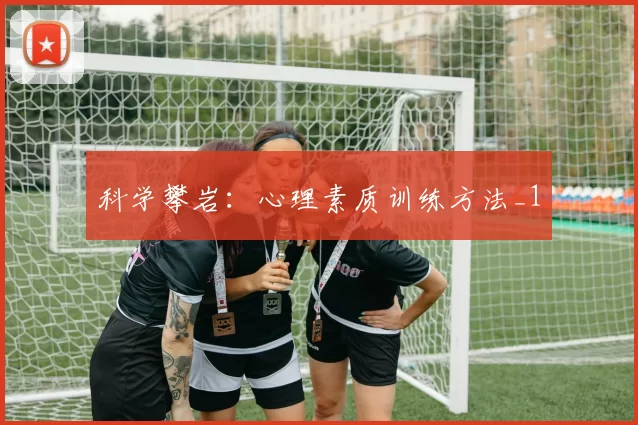 科学攀岩：心理素质训练方法_1