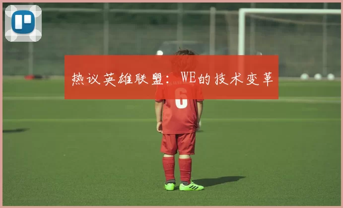 热议英雄联盟：WE的技术变革