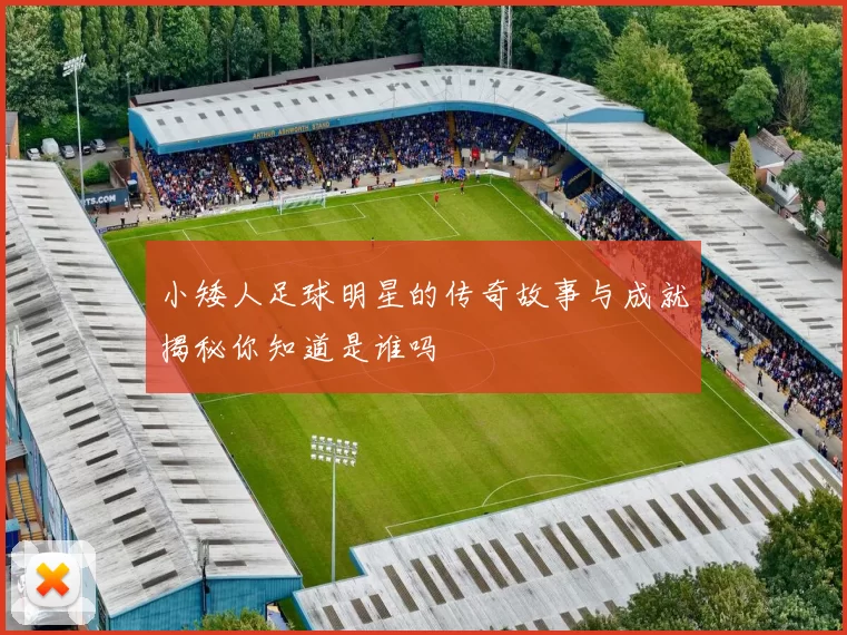 小矮人足球明星的传奇故事与成就揭秘你知道是谁吗