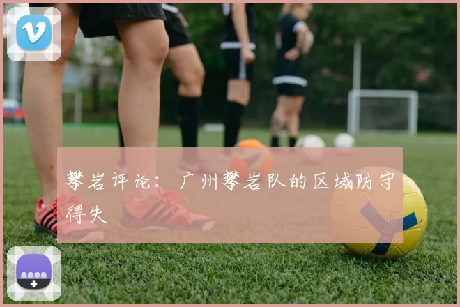 攀岩评论：广州攀岩队的区域防守得失
