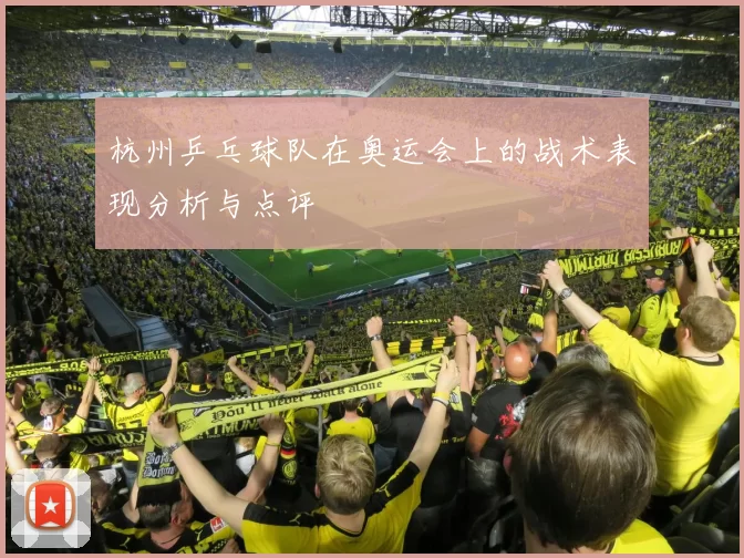 杭州乒乓球队在奥运会上的战术表现分析与点评