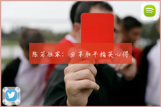 陈芳独家：分享和平精英心得